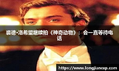 裘德·洛希望继续拍《神奇动物》：会一直等待电话