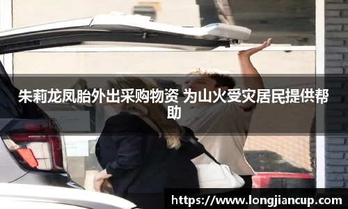 朱莉龙凤胎外出采购物资 为山火受灾居民提供帮助